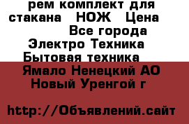 Hamilton Beach HBB 908 - CE (рем.комплект для стакана.) НОЖ › Цена ­ 2 000 - Все города Электро-Техника » Бытовая техника   . Ямало-Ненецкий АО,Новый Уренгой г.